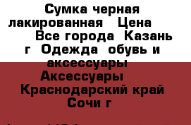 Сумка черная лакированная › Цена ­ 2 000 - Все города, Казань г. Одежда, обувь и аксессуары » Аксессуары   . Краснодарский край,Сочи г.